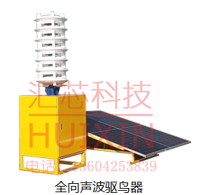 全向声波驱鸟器
